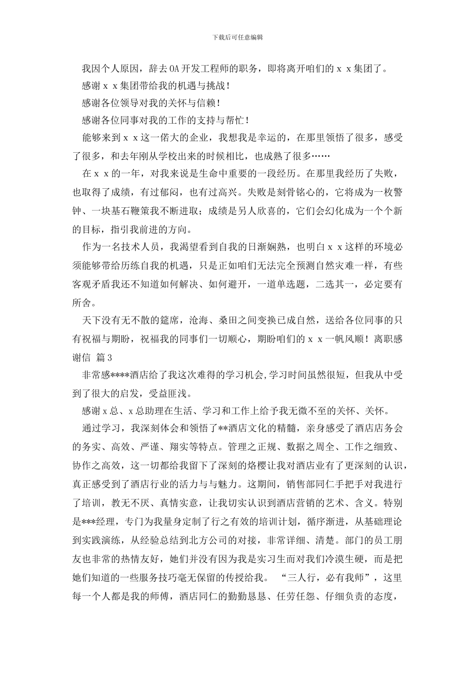 离职感谢信合集七篇_第2页