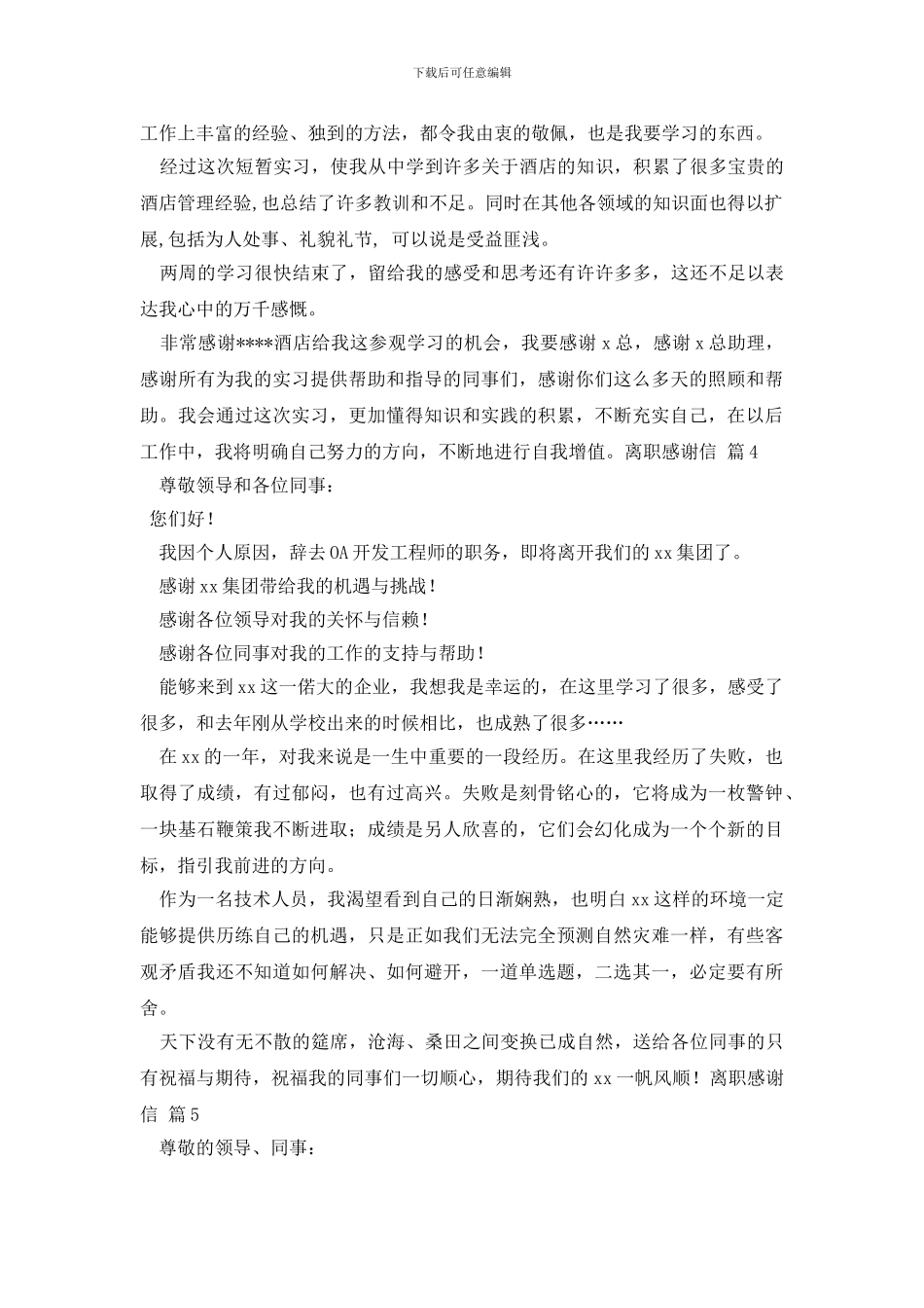 离职感谢信合集七篇_第3页