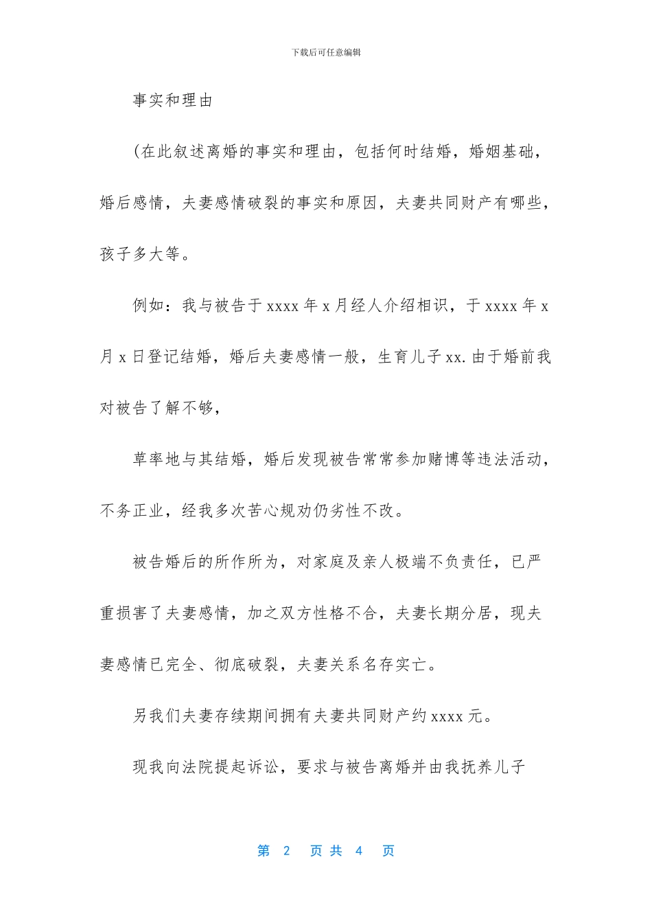 离婚起诉书怎么写_第2页