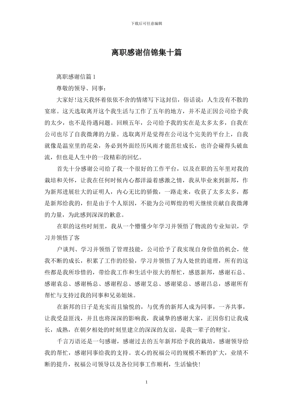 离职感谢信锦集十篇_第1页