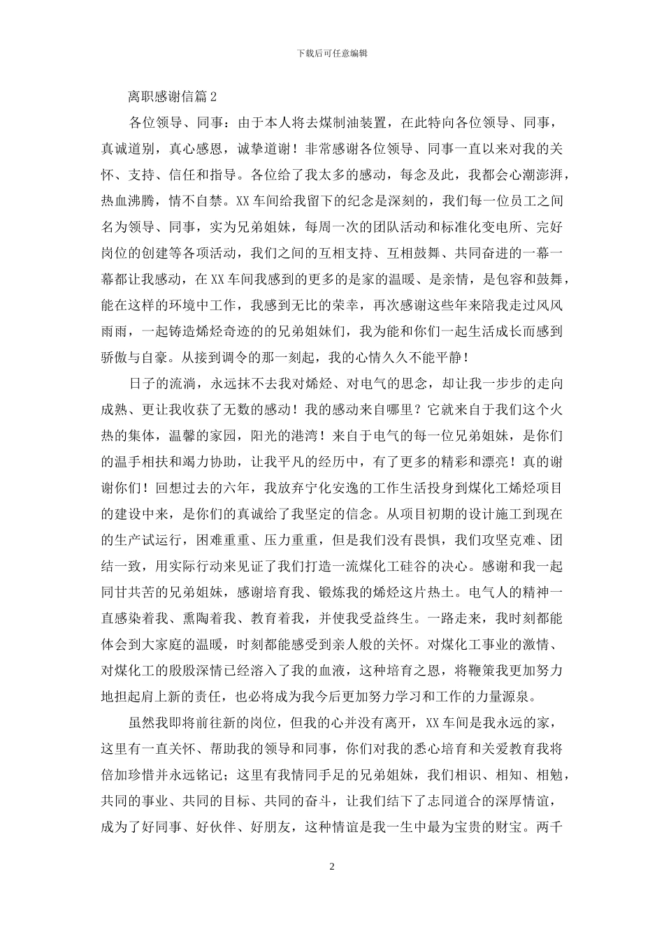 离职感谢信锦集十篇_第2页