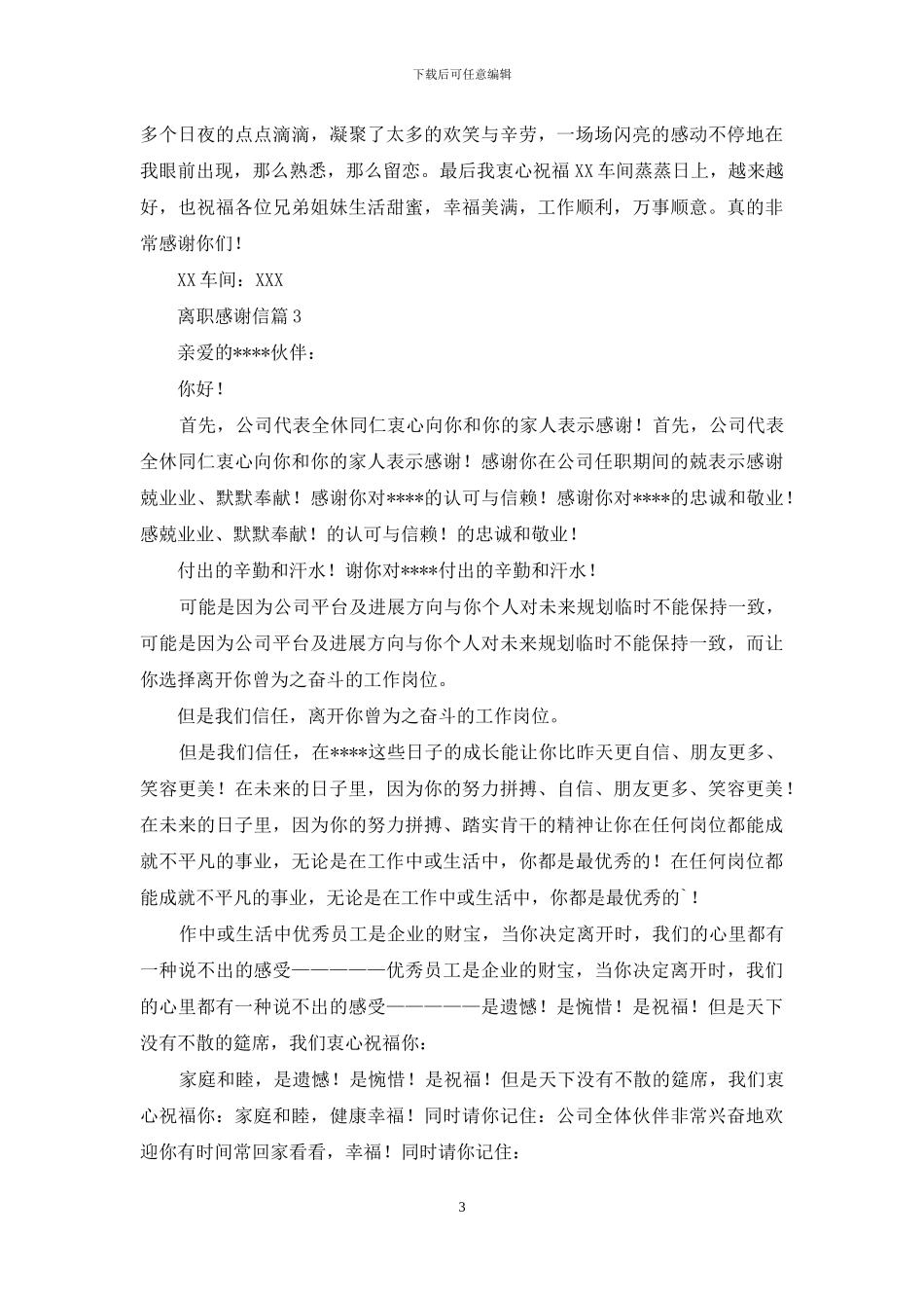 离职感谢信锦集十篇_第3页