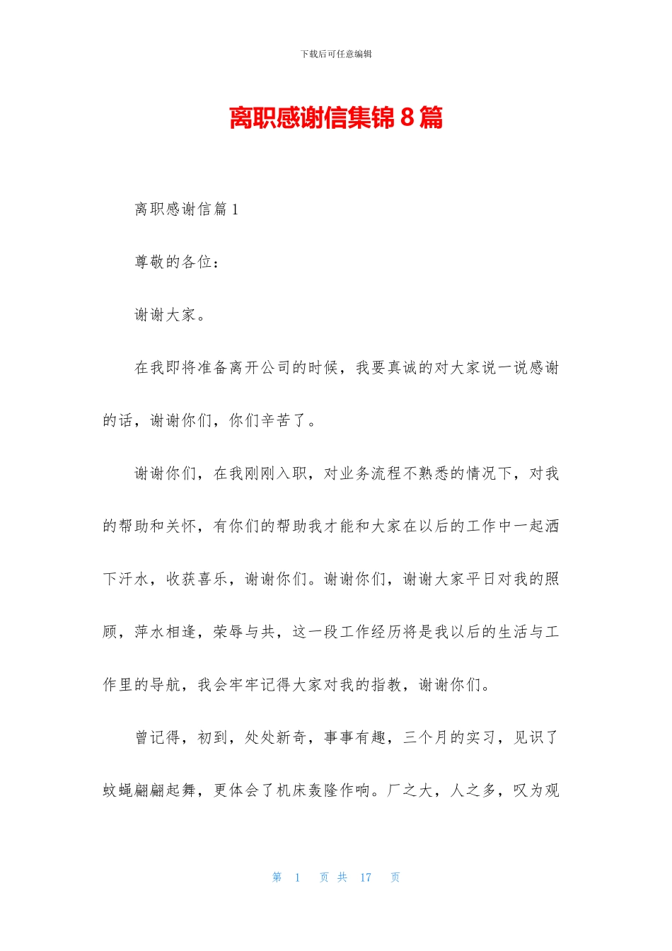 离职感谢信集锦8篇_第1页