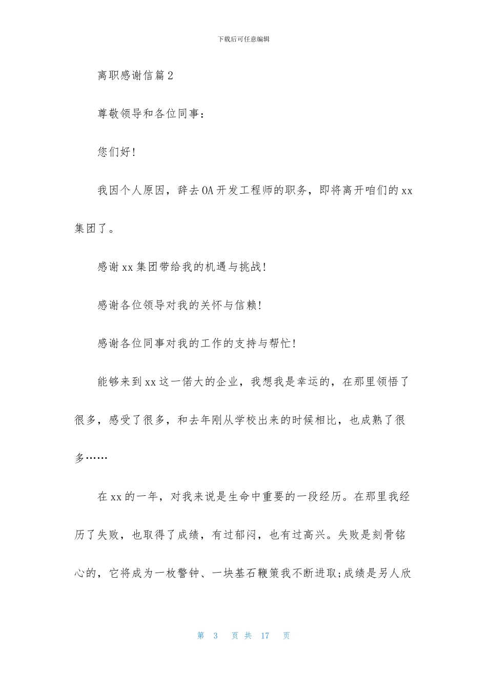 离职感谢信集锦8篇_第3页