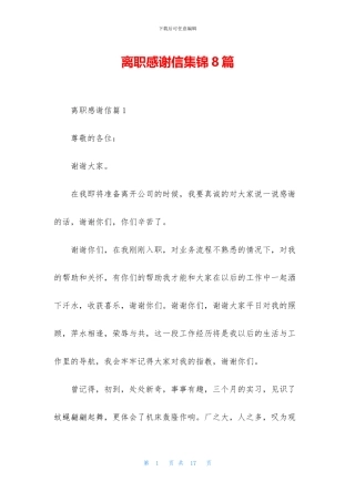 离职感谢信集锦8篇