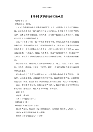 离职感谢信汇编6篇