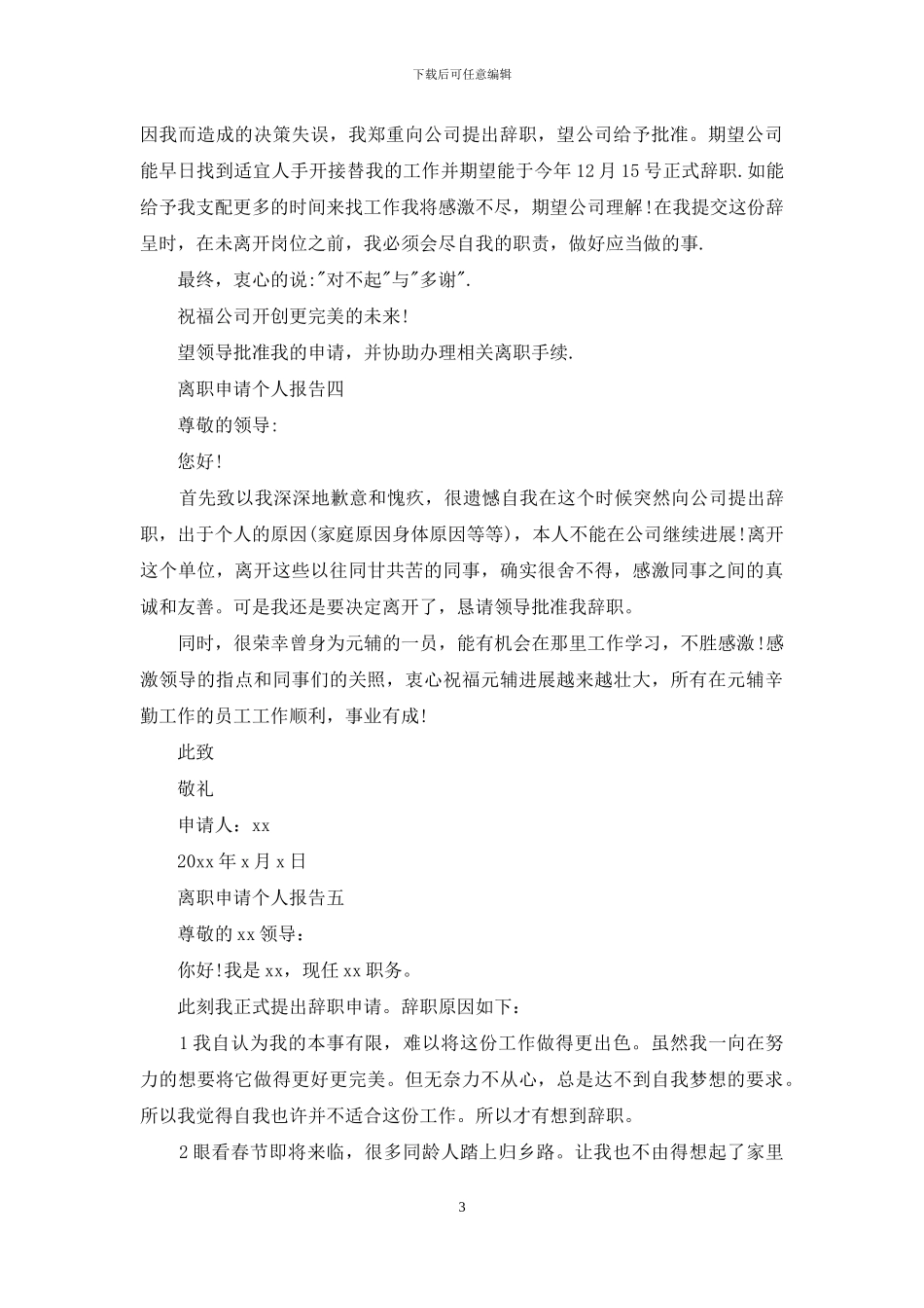 离职申请个人报告_第3页