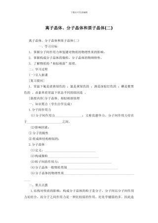 离子晶体、分子晶体和原子晶体