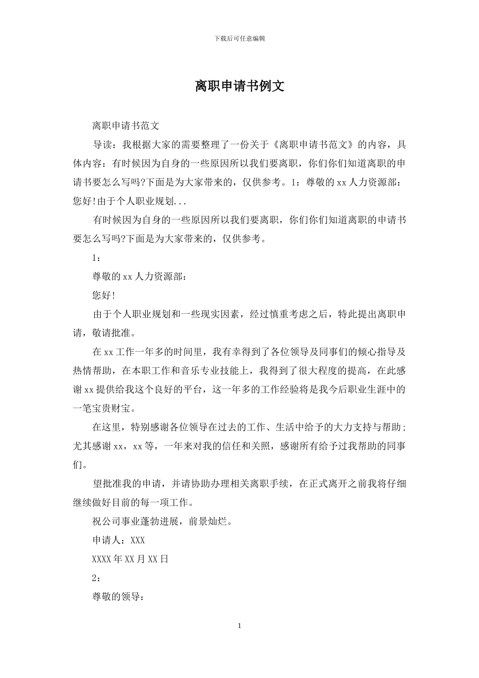 离职申请书例文_第1页