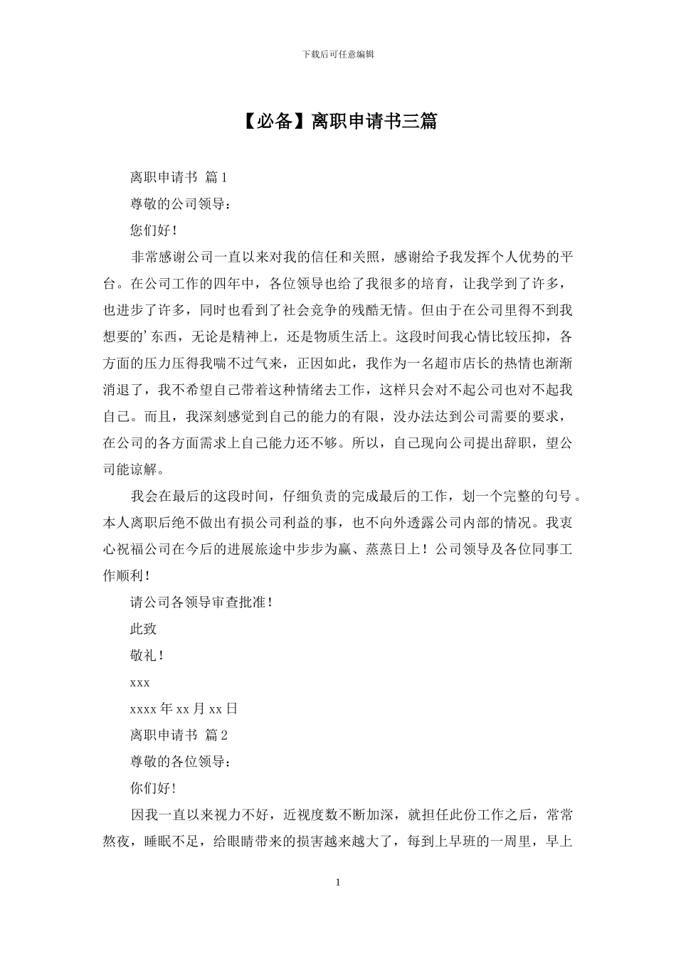 离职申请书三篇_第1页