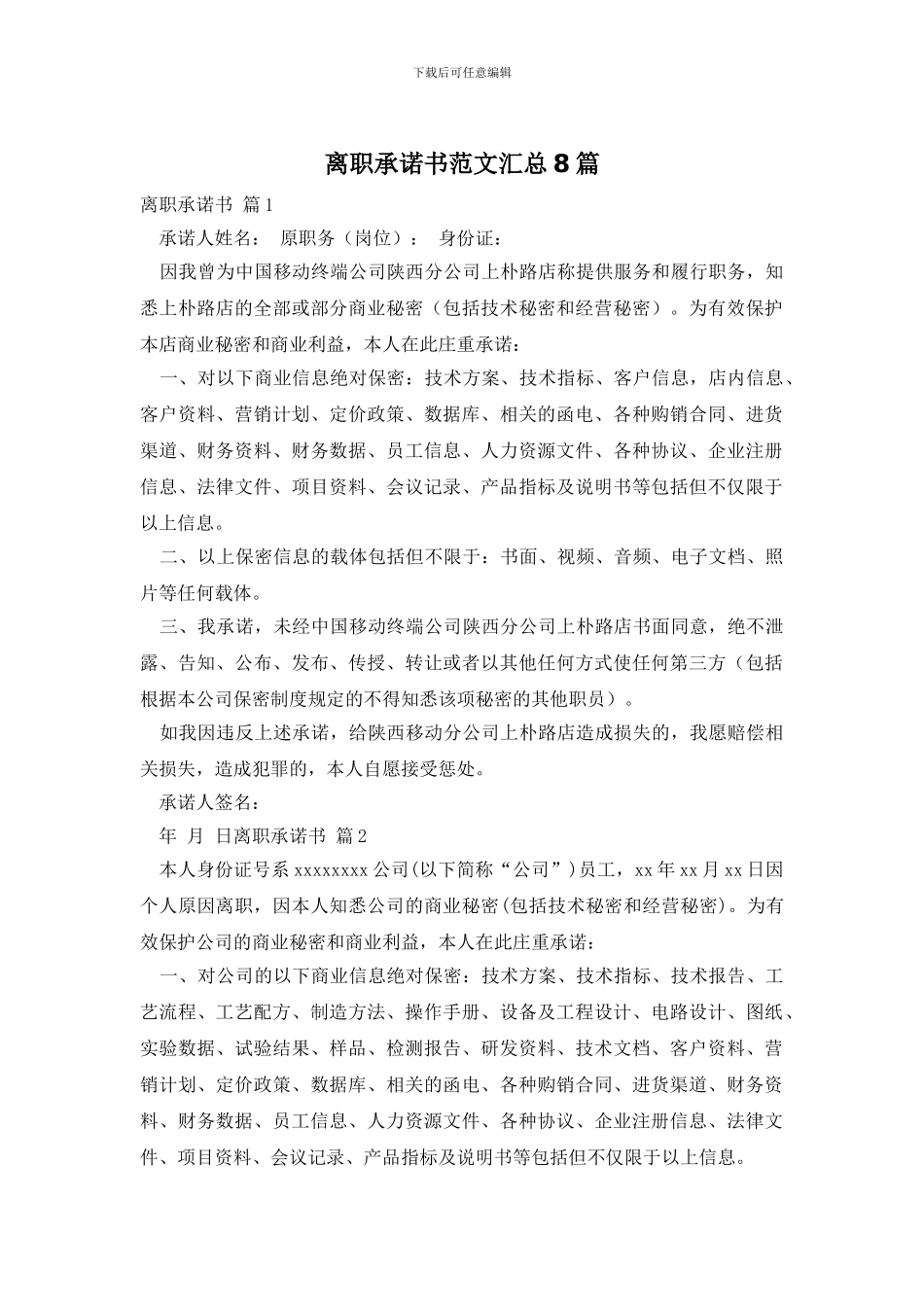 离职承诺书范文汇总8篇_第1页