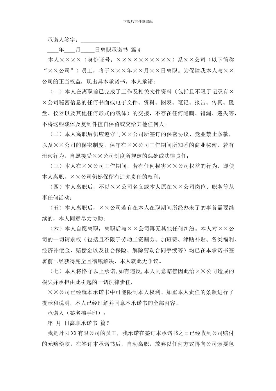 离职承诺书范文汇总8篇_第3页