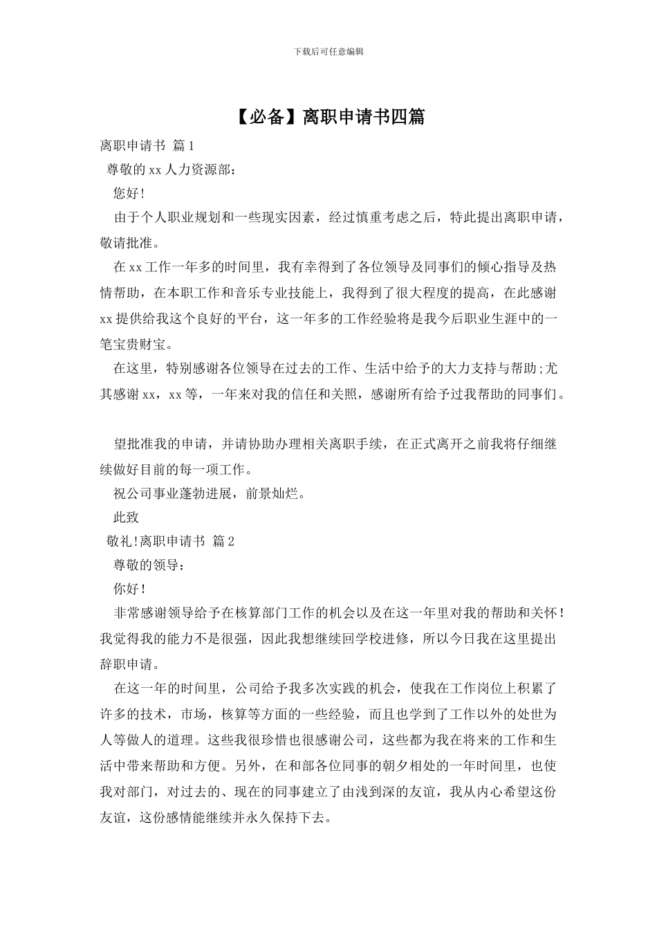 离职申请书四篇_第1页