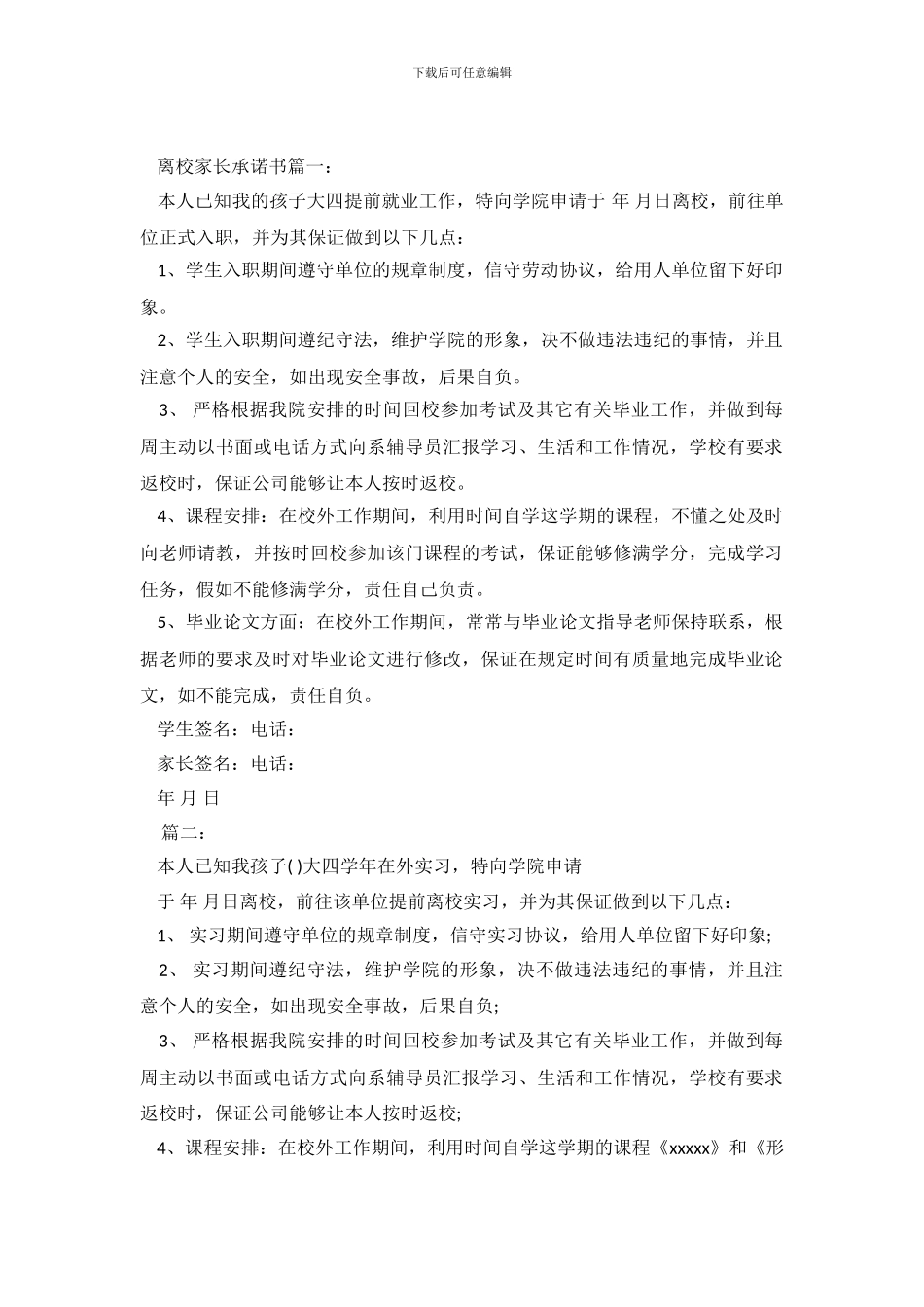 离校家长承诺书3篇_第2页