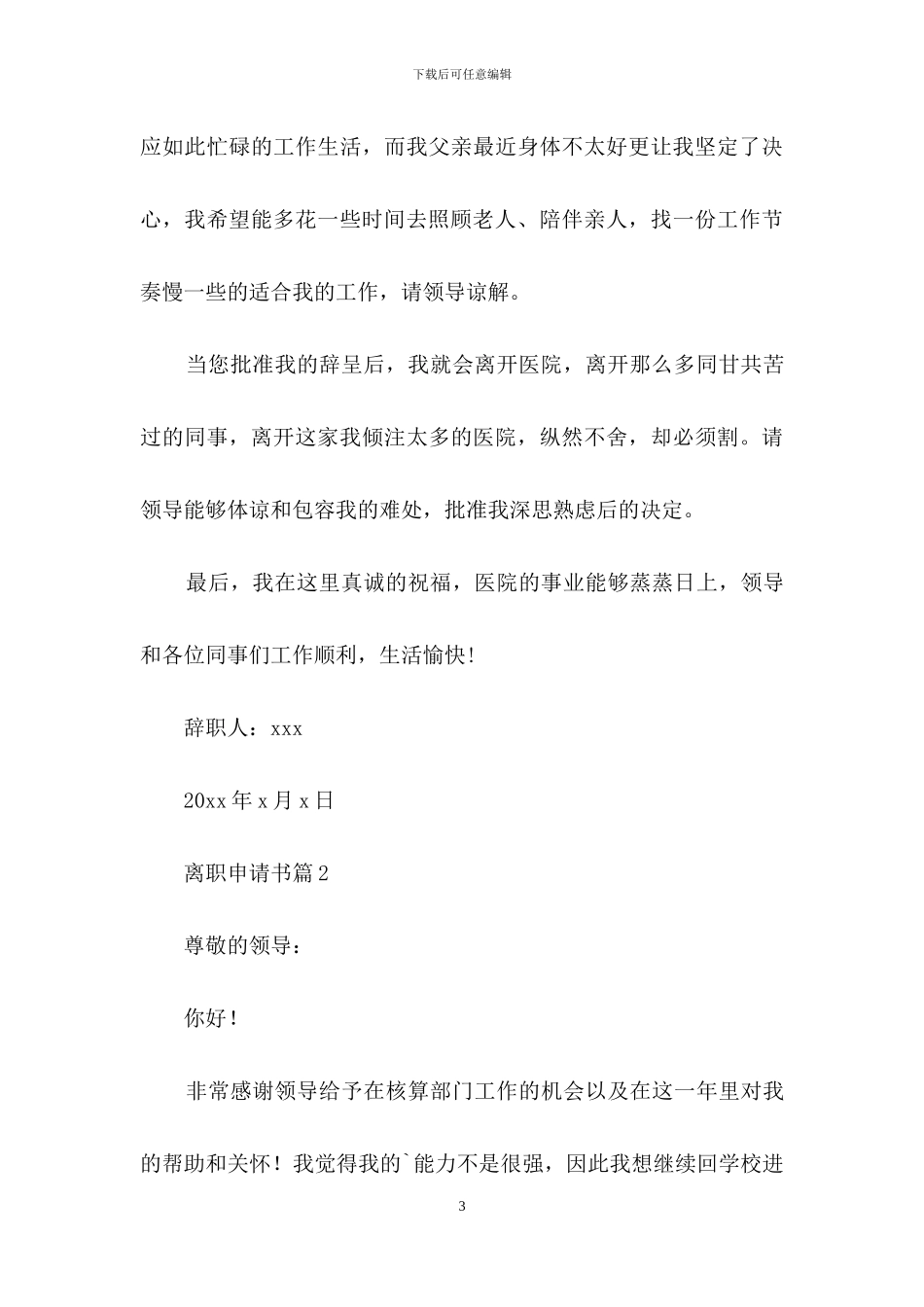 离职申请书模板7篇_第3页
