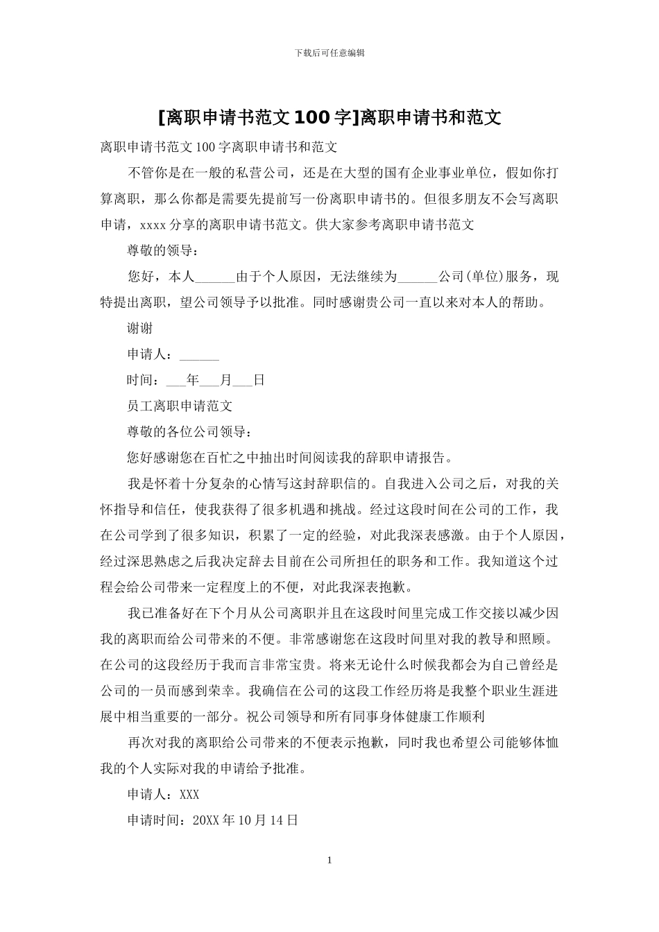 离职申请书和范文_第1页