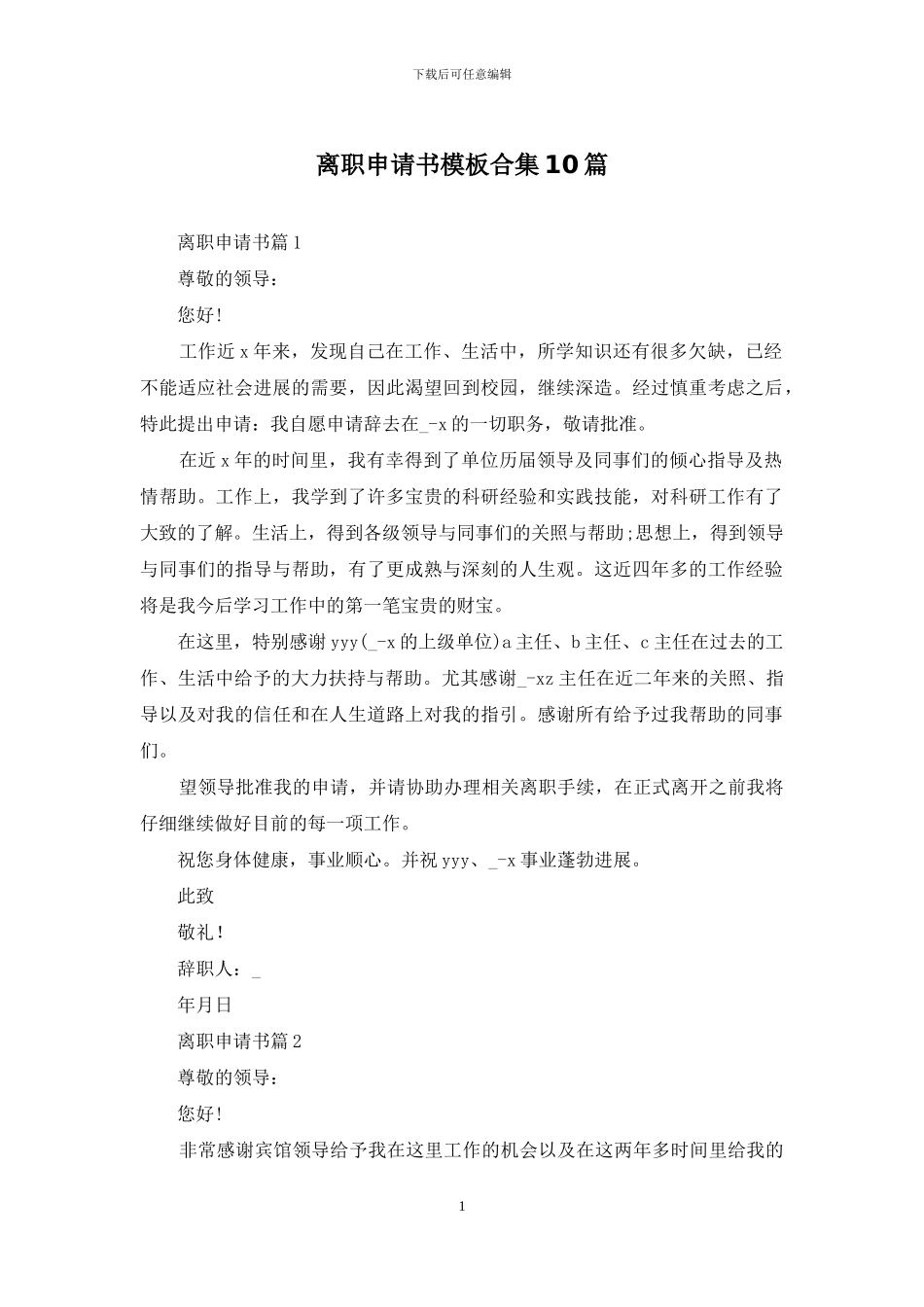 离职申请书模板合集10篇_第1页