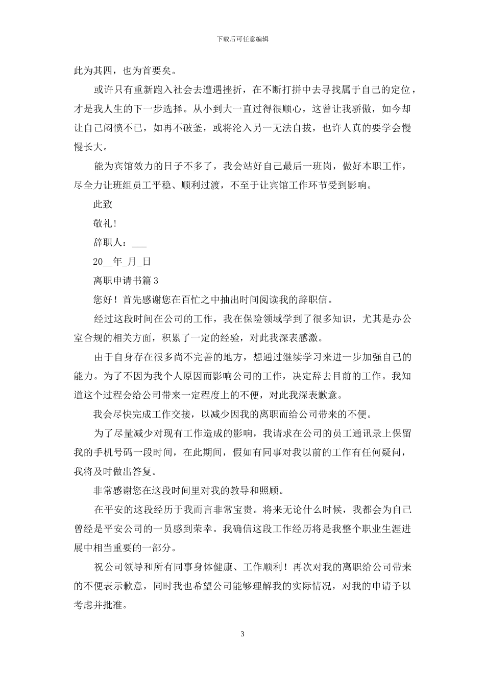 离职申请书模板合集10篇_第3页