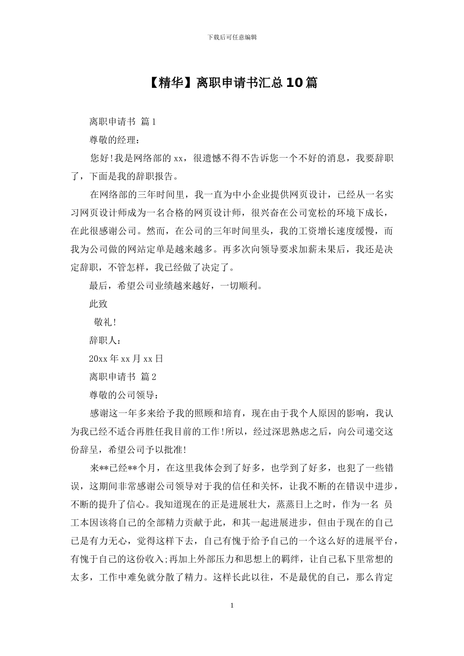 离职申请书汇总10篇_第1页