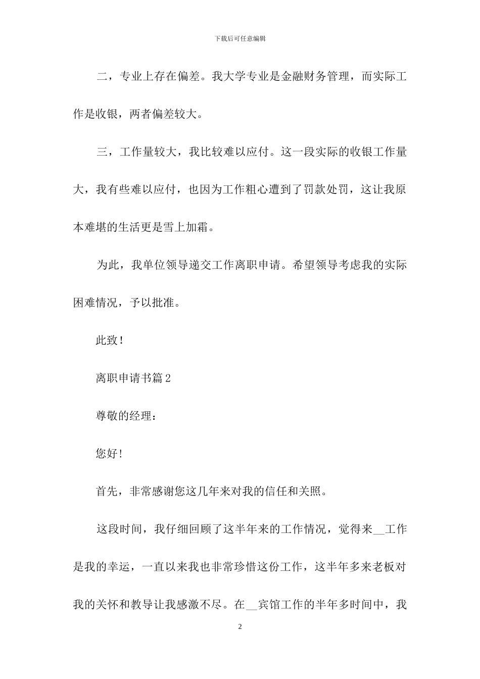 离职申请书范文集锦六篇_第2页