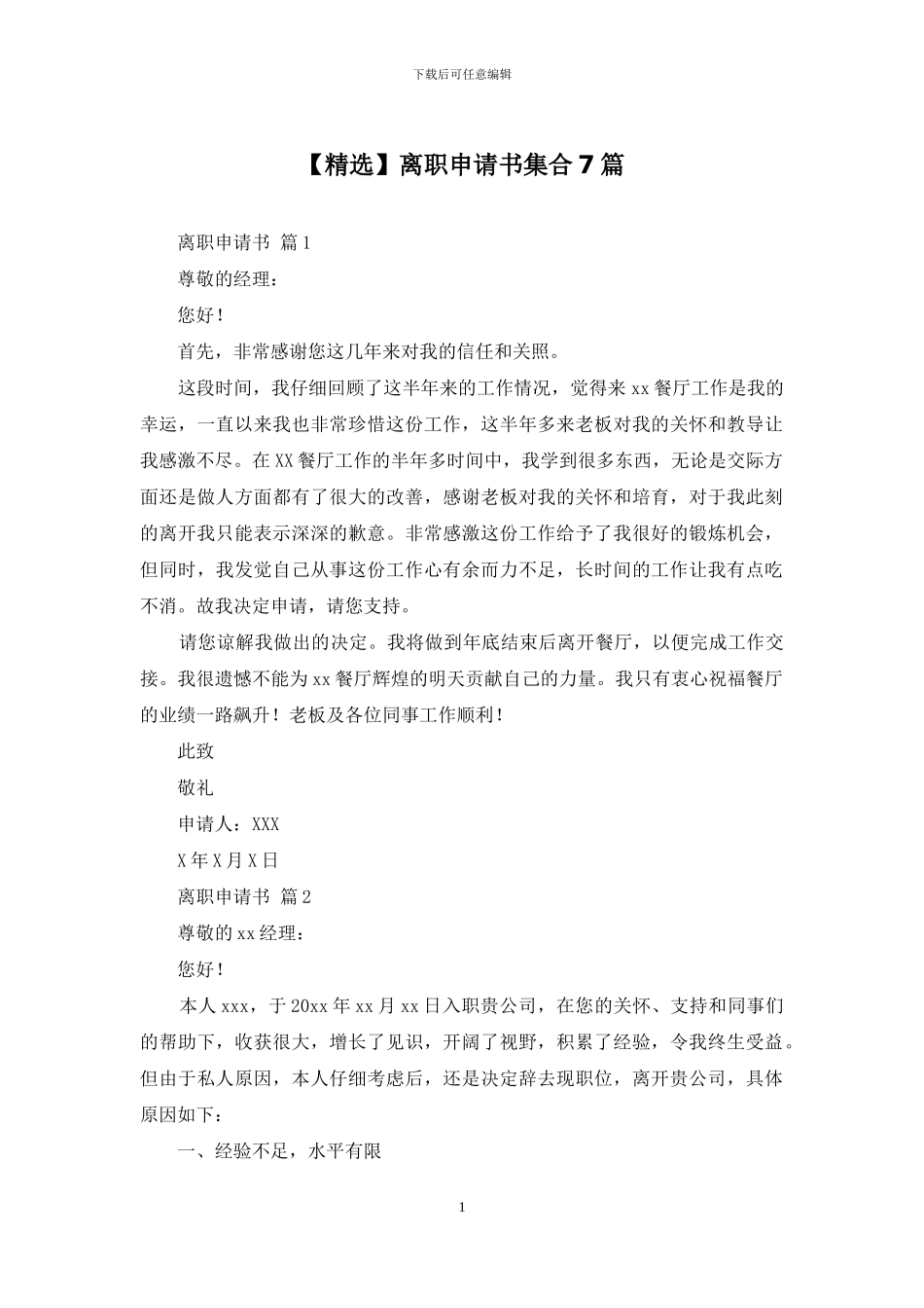 离职申请书集合7篇_第1页