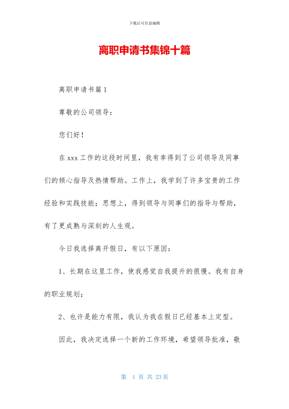 离职申请书集锦十篇_第1页