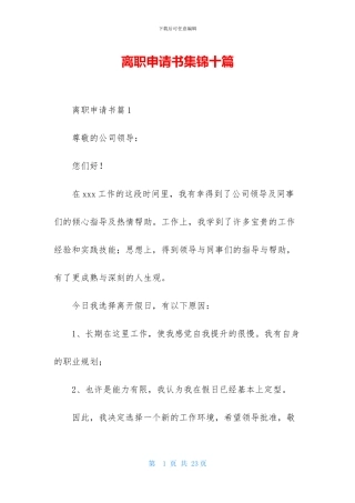 离职申请书集锦十篇