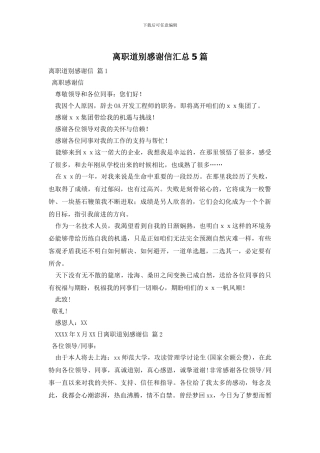 离职道别感谢信汇总5篇