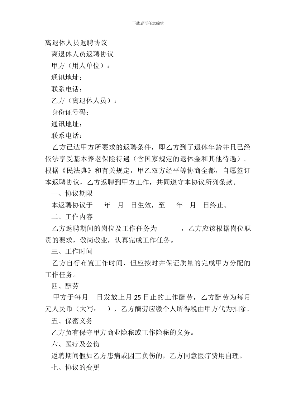 离退休人员返聘协议_第2页