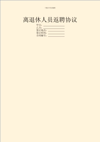 离退休人员返聘协议