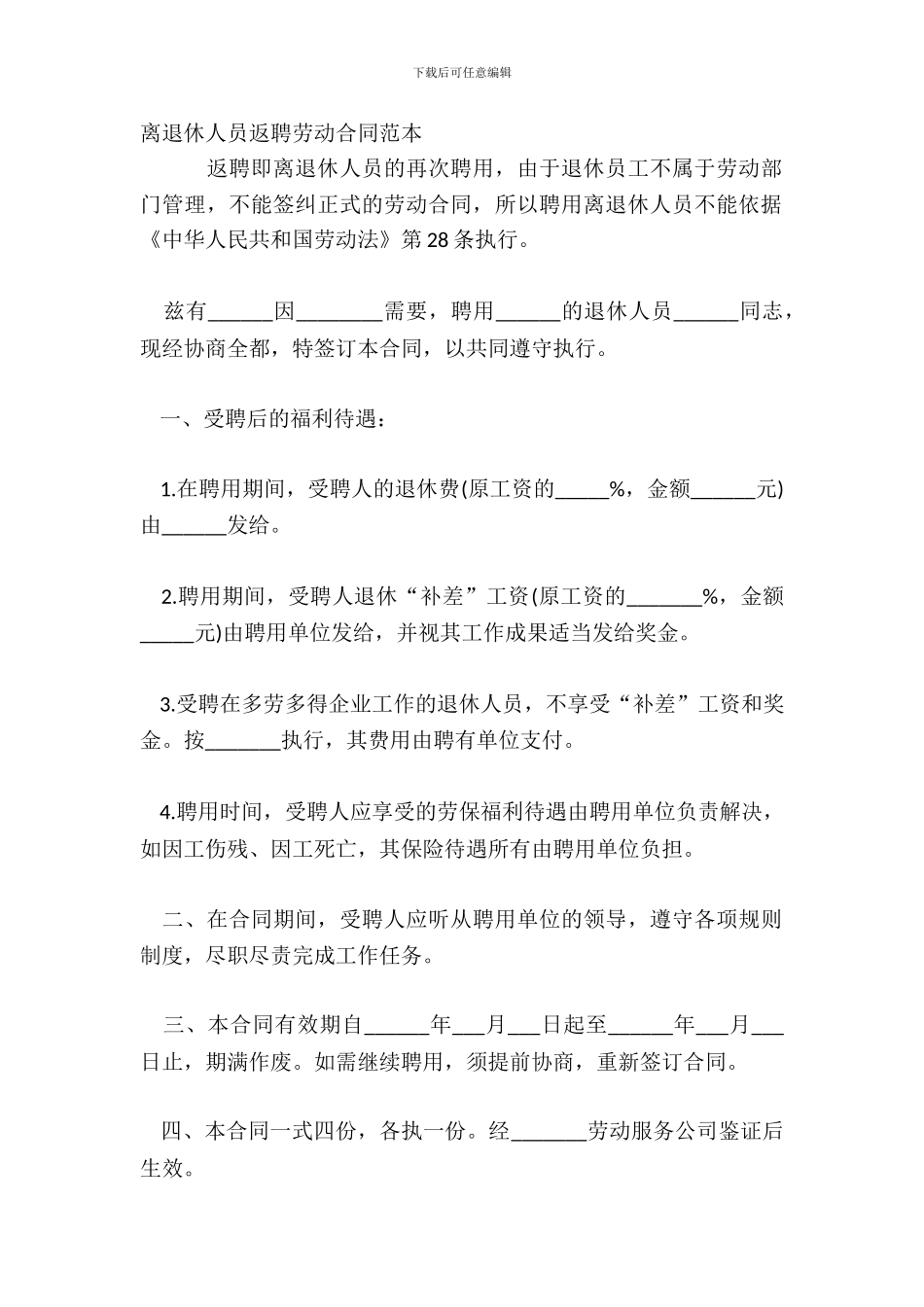 离退休人员返聘劳动合同范本_第2页