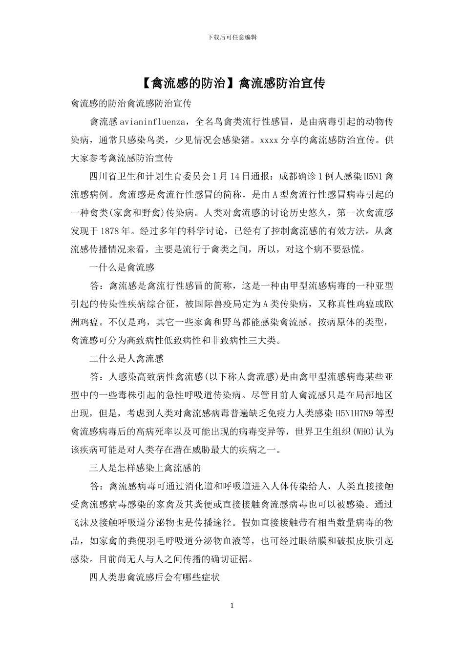 禽流感防治宣传_第1页