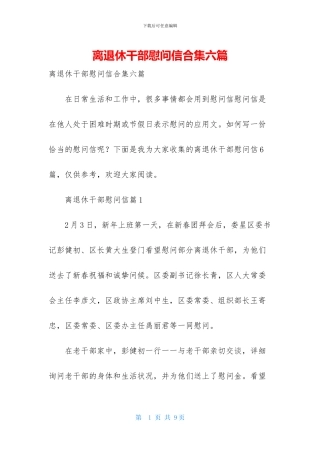 离退休干部慰问信合集六篇