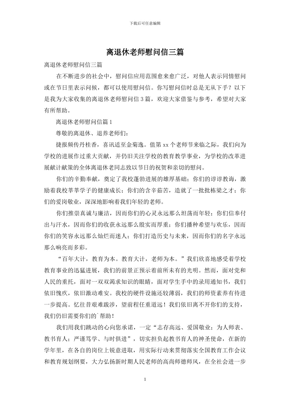 离退休教师慰问信三篇_第1页
