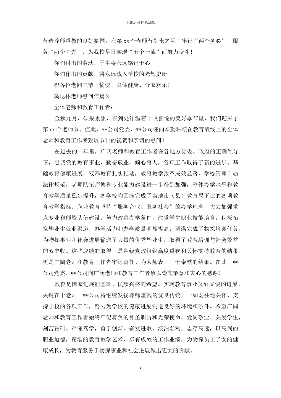 离退休教师慰问信三篇_第2页