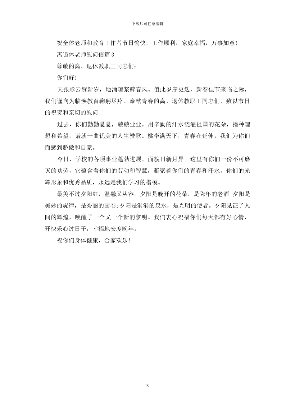 离退休教师慰问信三篇_第3页