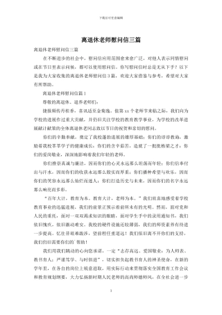离退休教师慰问信三篇