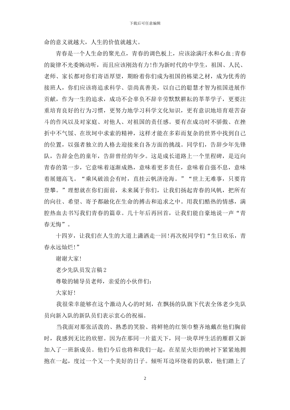 离队少先队员发言稿例文_第2页