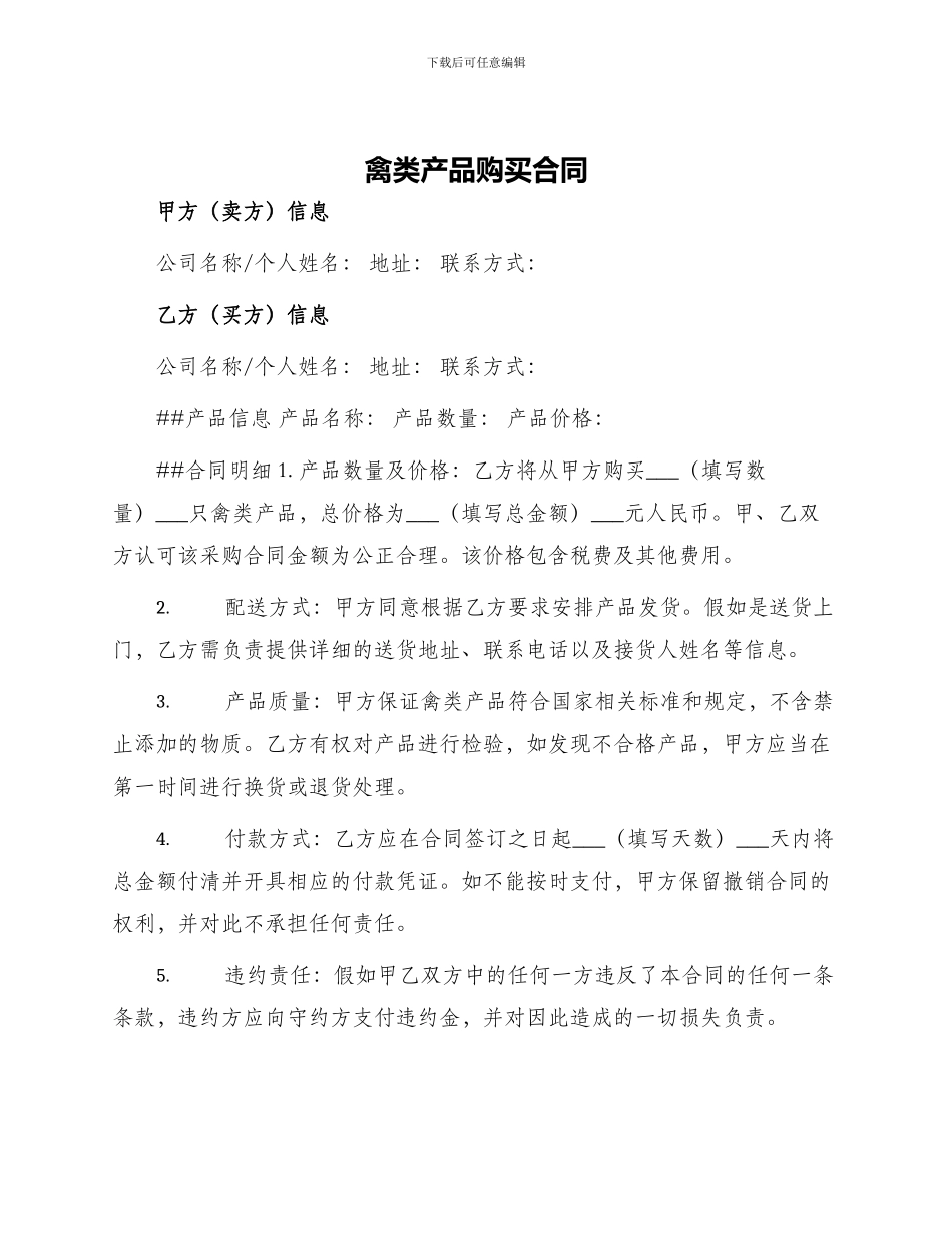 禽类产品购买合同_第1页