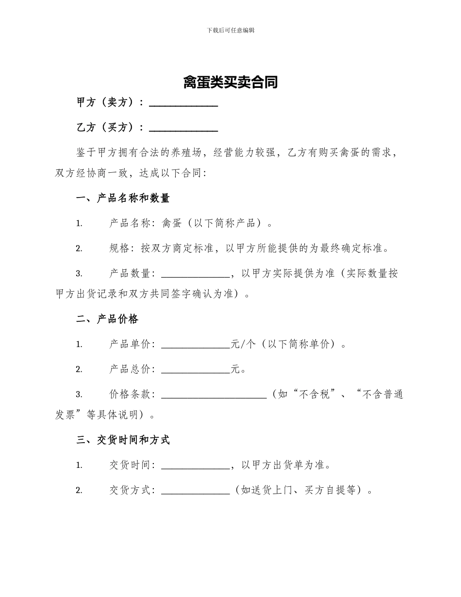 禽蛋类买卖合同_第1页