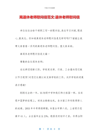 离退休教师慰问信范文
