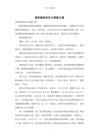 离职感谢信范文锦集5篇