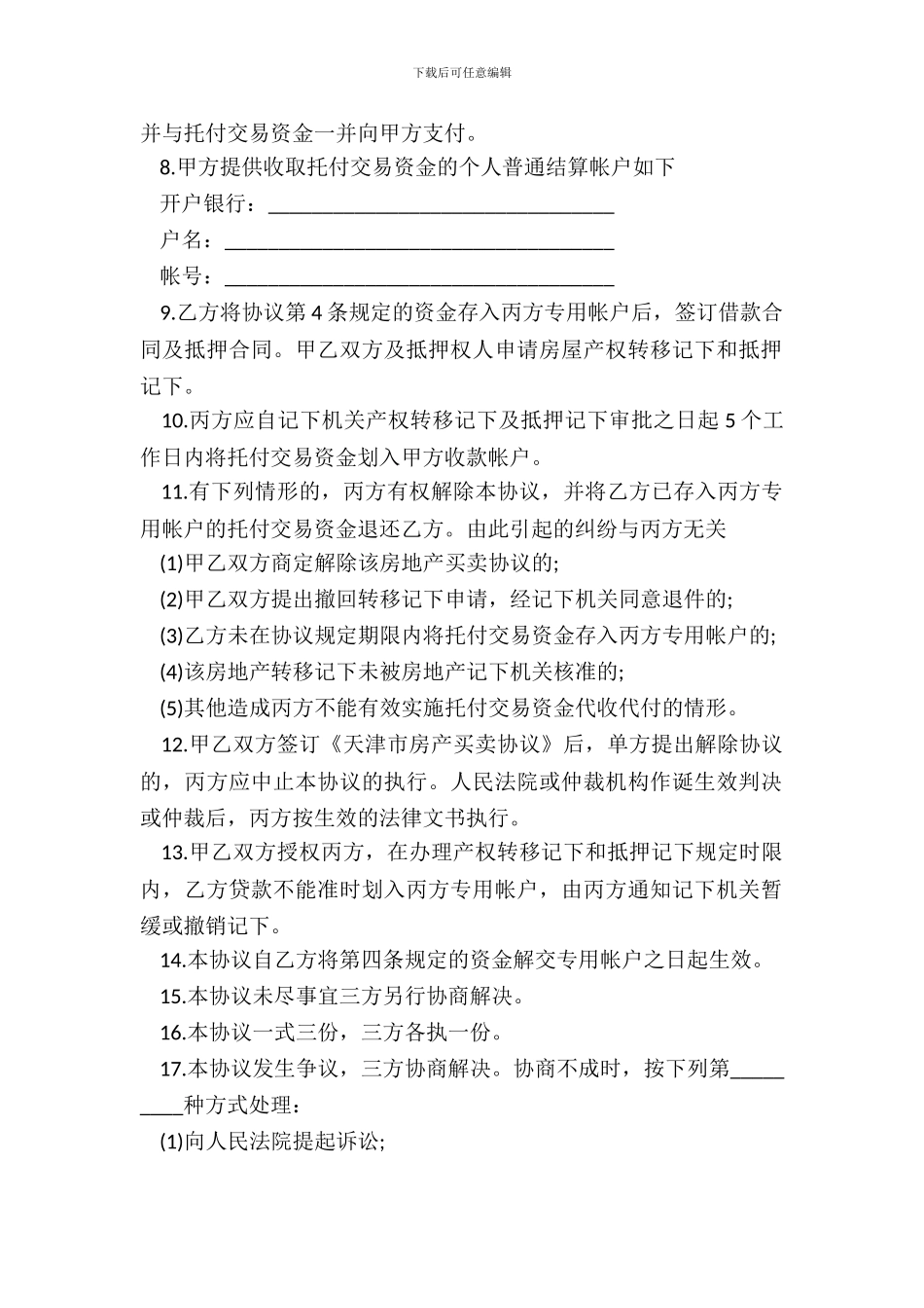 私产房屋交易资金代收代付协议书买方需贷款_第3页