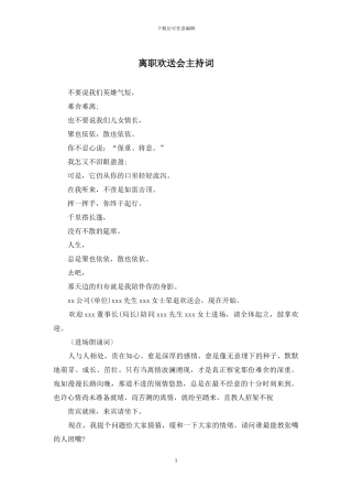 离职欢送会主持词