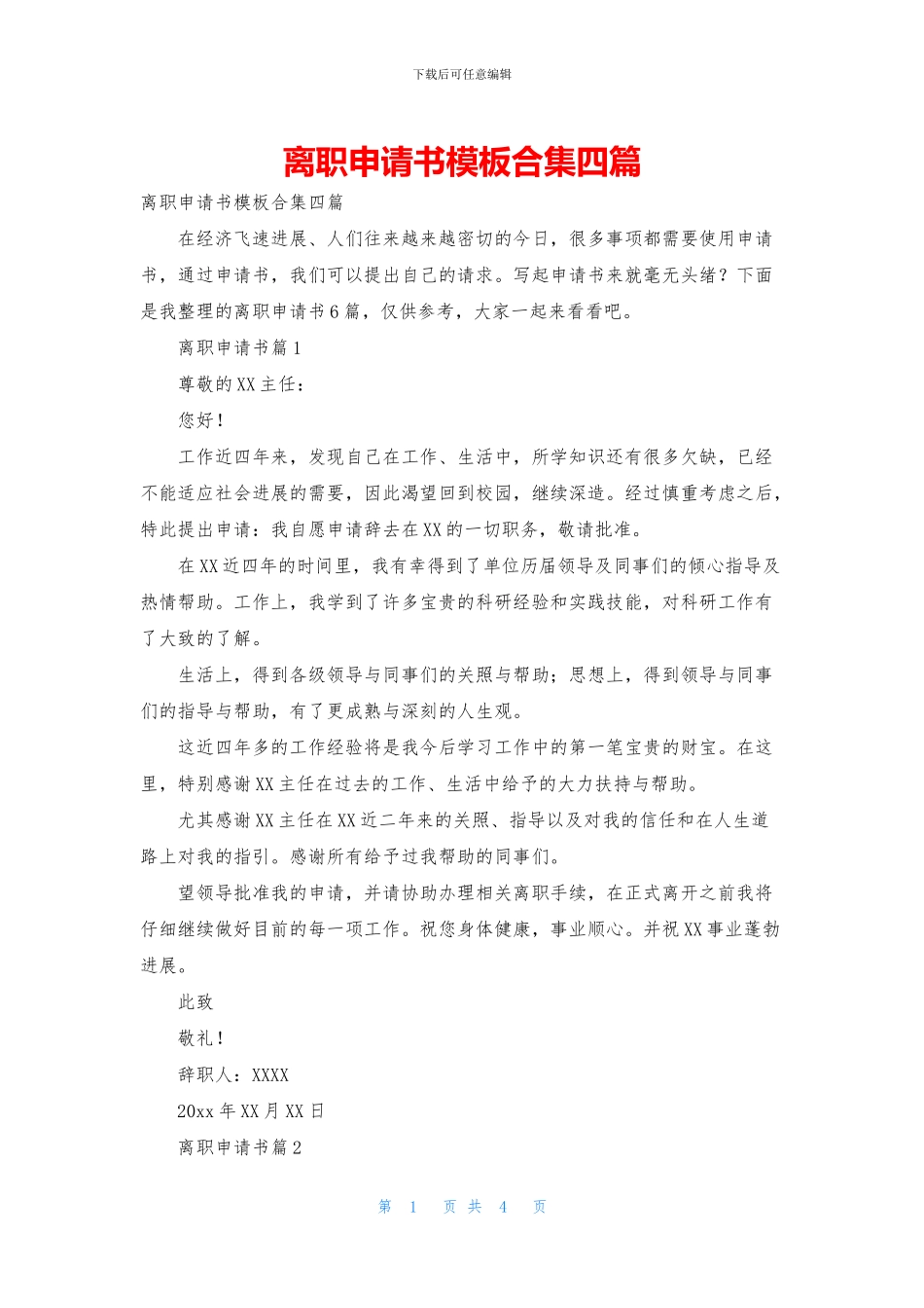 离职申请书模板合集四篇_第1页