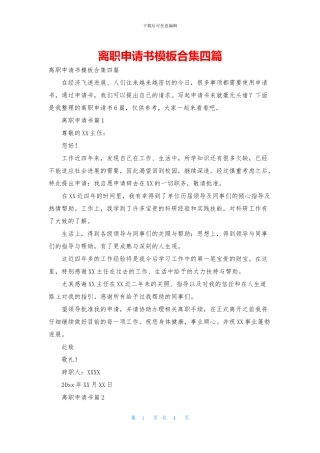 离职申请书模板合集四篇