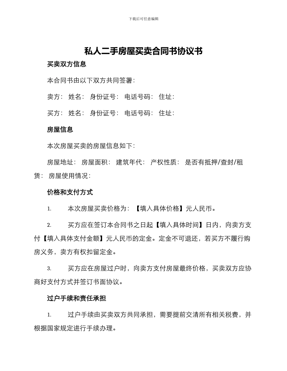 私人二手房屋买卖合同书协议书_第1页
