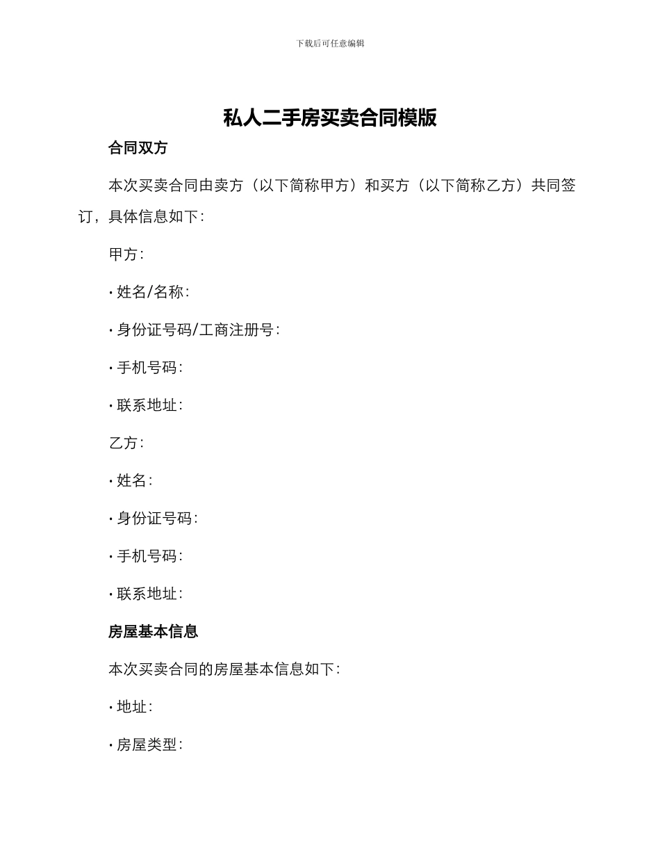 私人二手房买卖合同模版_第1页