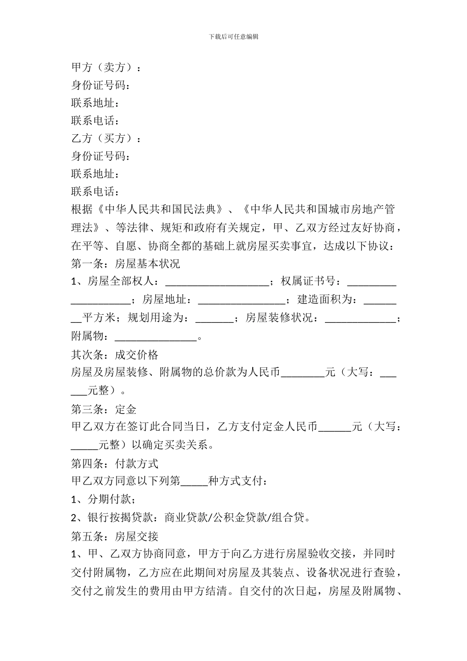 私人买卖合同范本最新整理版_第2页