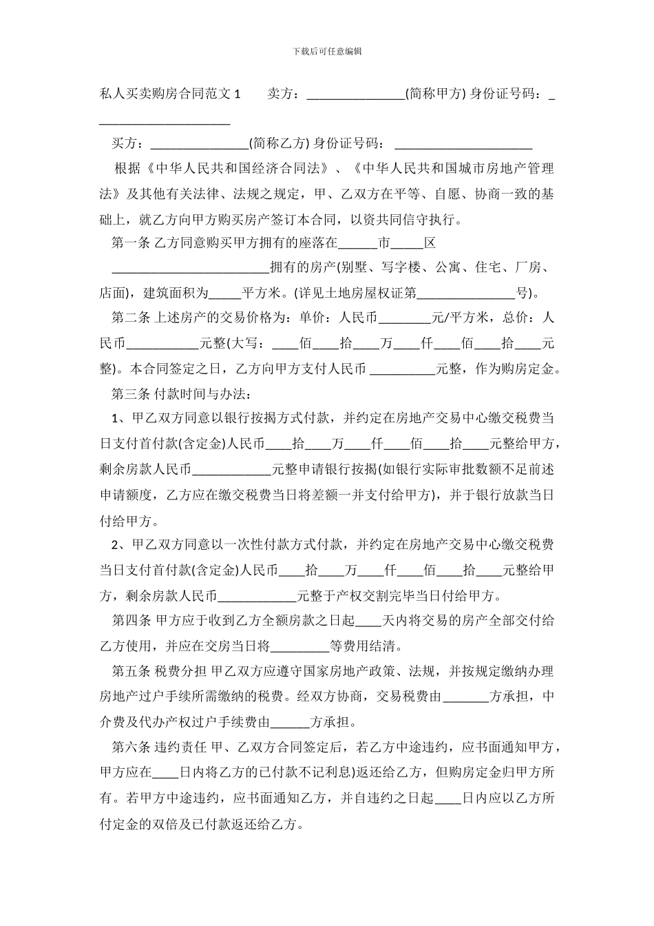私人买卖购房合同范本格式_第2页